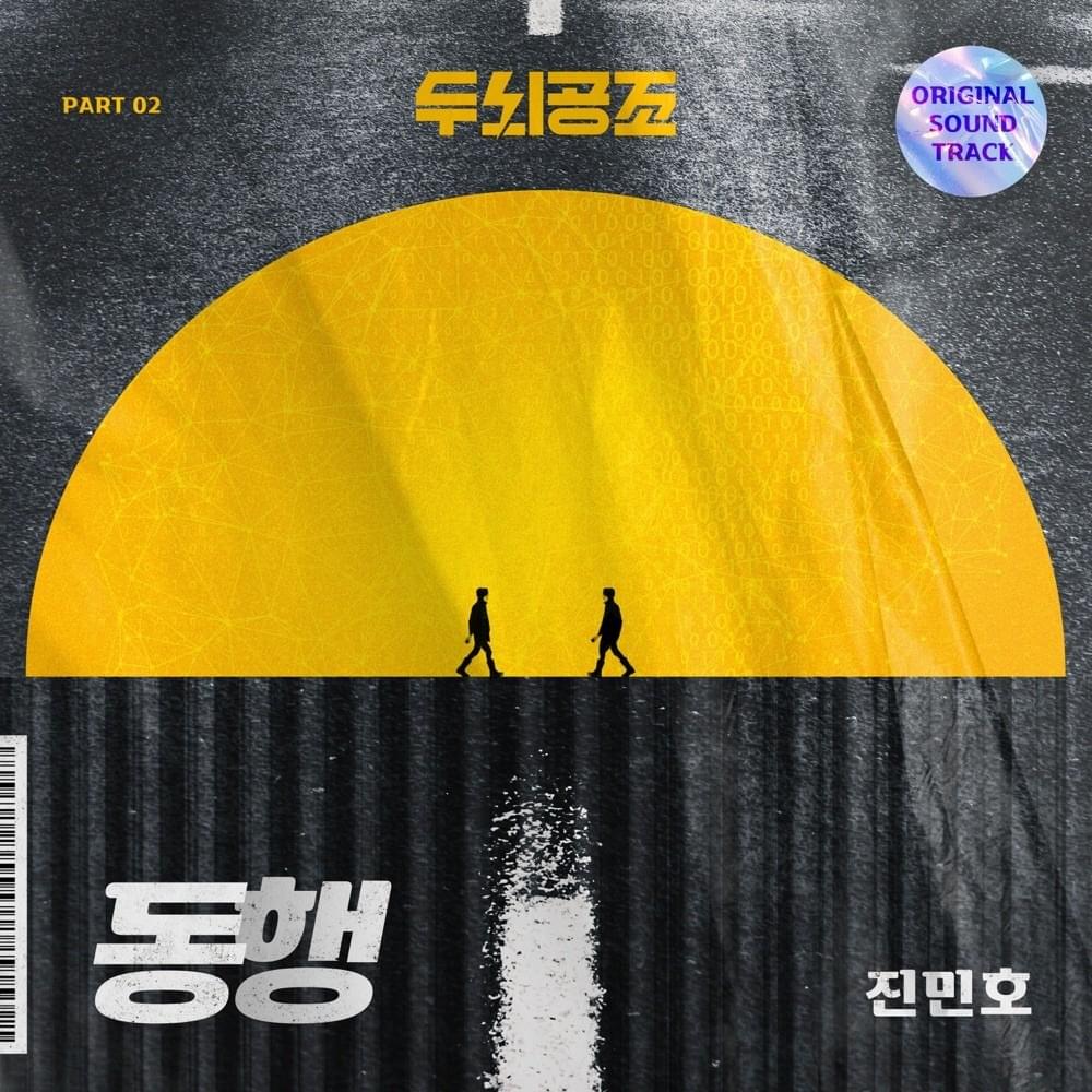 두뇌공조 (Brain Cooperation) OST, Pt. 2