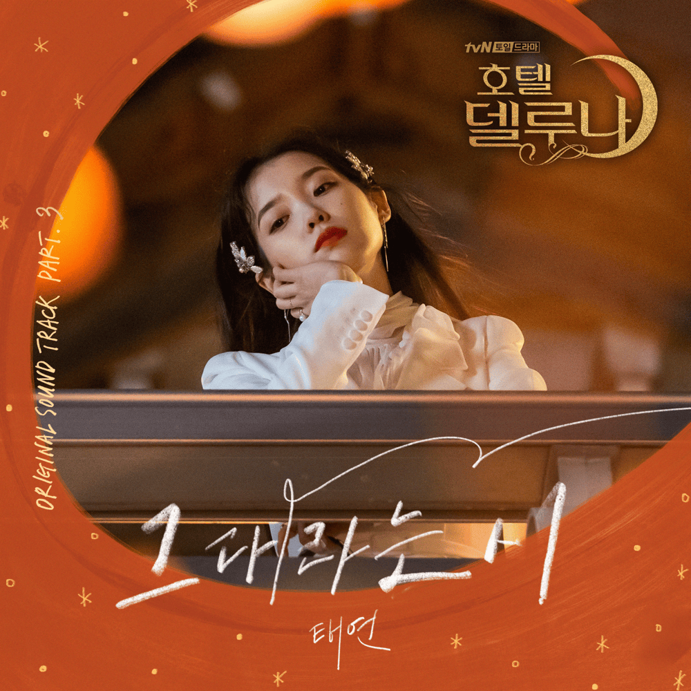 호텔 델루나 OST (Hotel del Luna Original Television Soundtrack), Pt.3