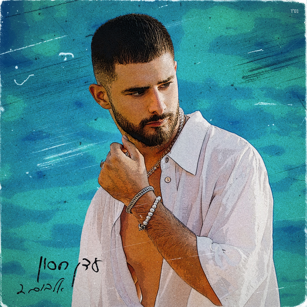 Album 2 - אלבום 2