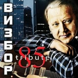 Визбор 85. Трибьют (Wizbor 85. Tribute)