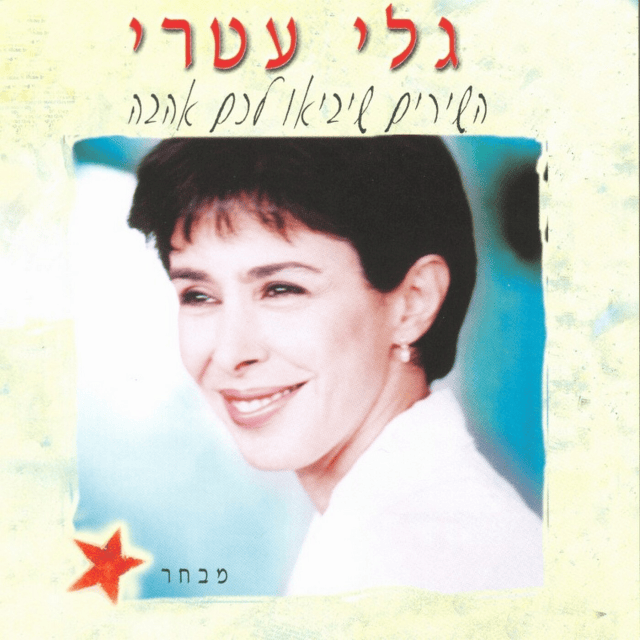 Hashirim Sheyavi’u Lachem Ahava - השירים שיביאו לכם אהבה