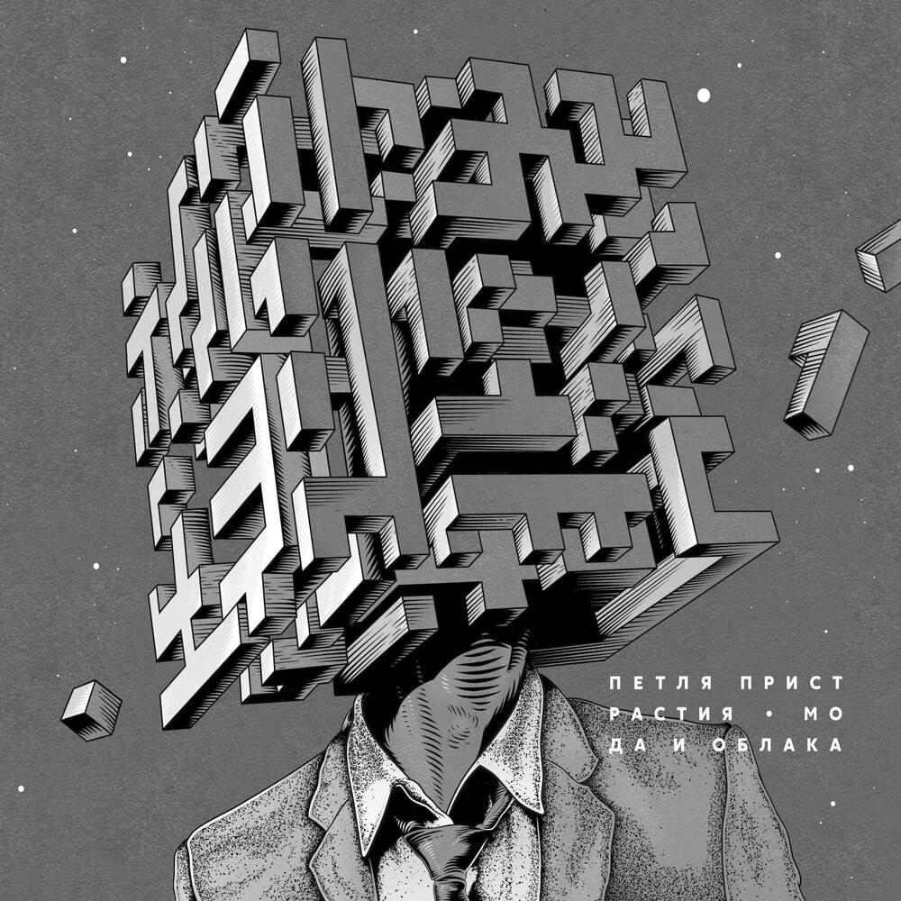Мода и облака (Fashion and Clouds)
