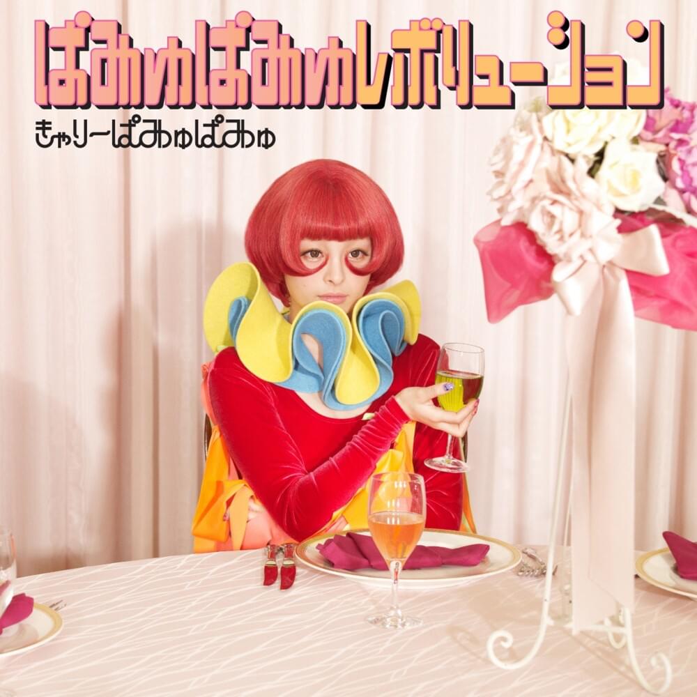ぱみゅぱみゅレボリューション (pamyupamyu revolution)