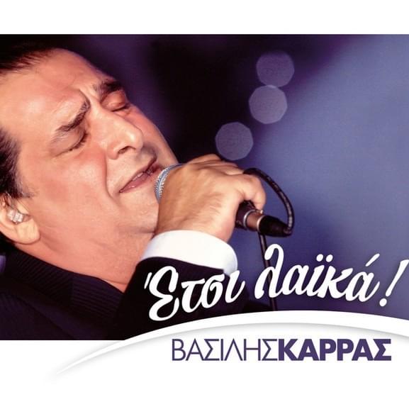 Έτσι Λαϊκά (Etsi Laika)