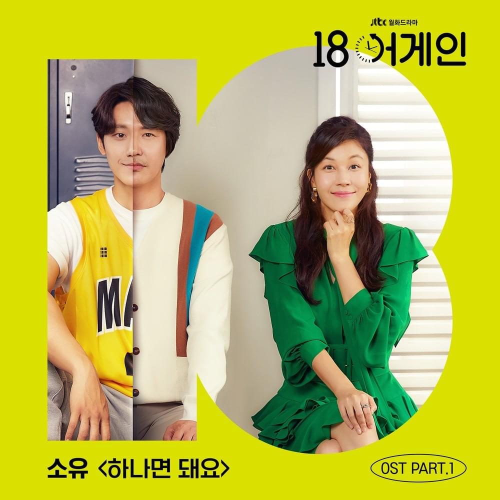 18 어게인 OST (18 Again Original Television Soundtrack) Part.1