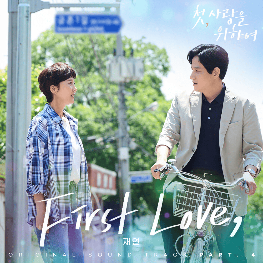 첫, 사랑을 위하여 OST (Love, Take Two Original Television Soundtrack), Pt. 4