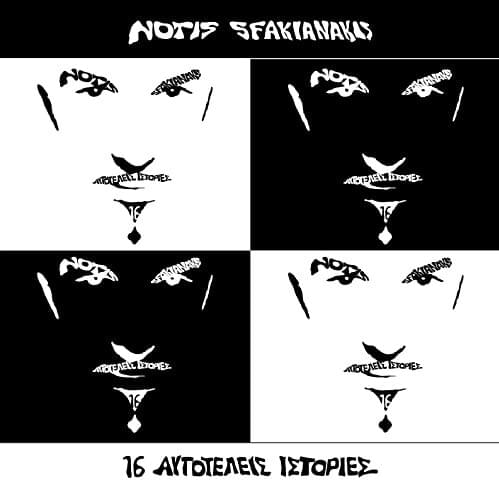 16 Αυτοτελείς Ιστορίες
