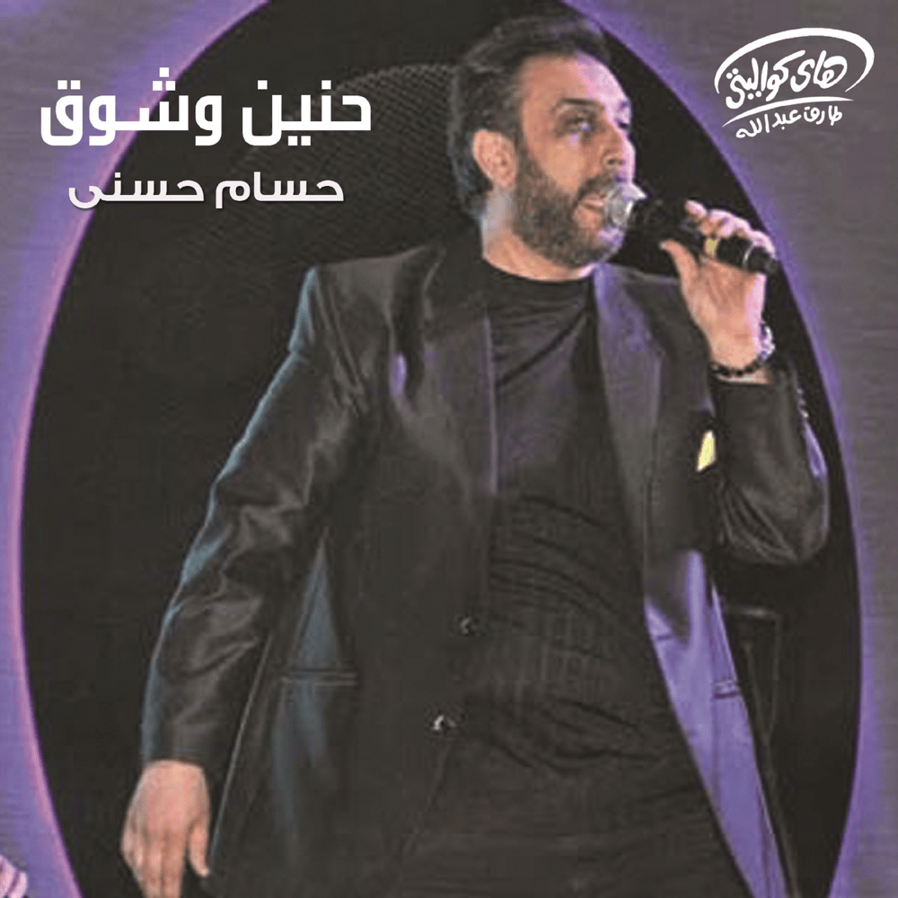 Haneen W Shoa’* - حنين وشوق