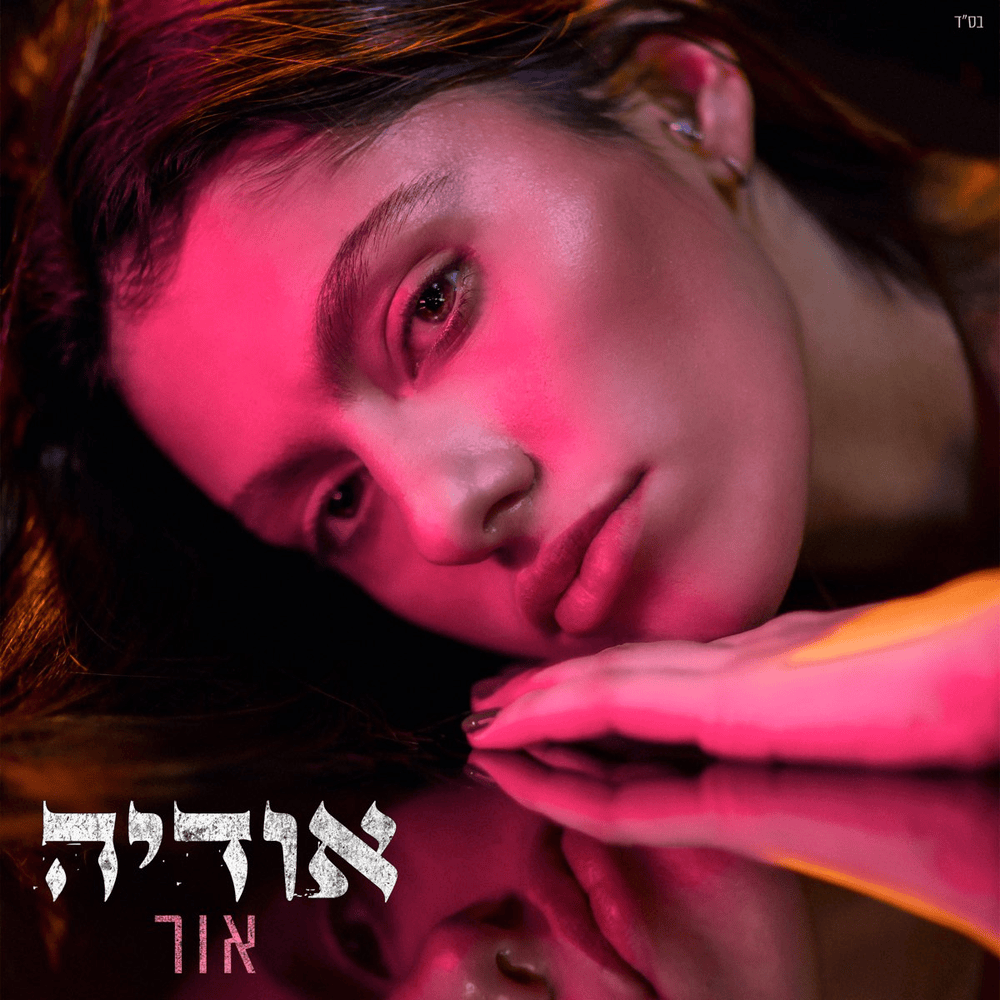Or - אור