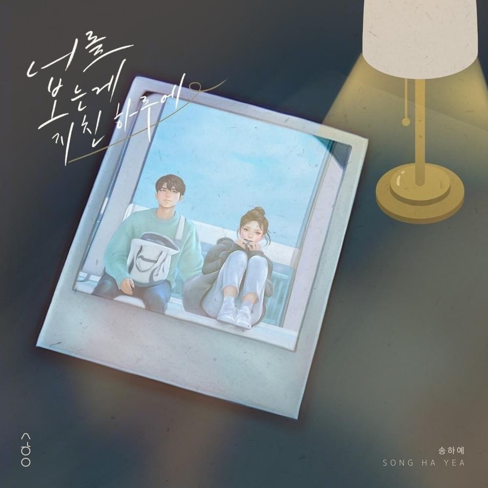 너를 보는게 지친 하루에 (Seeing you on a tough day)