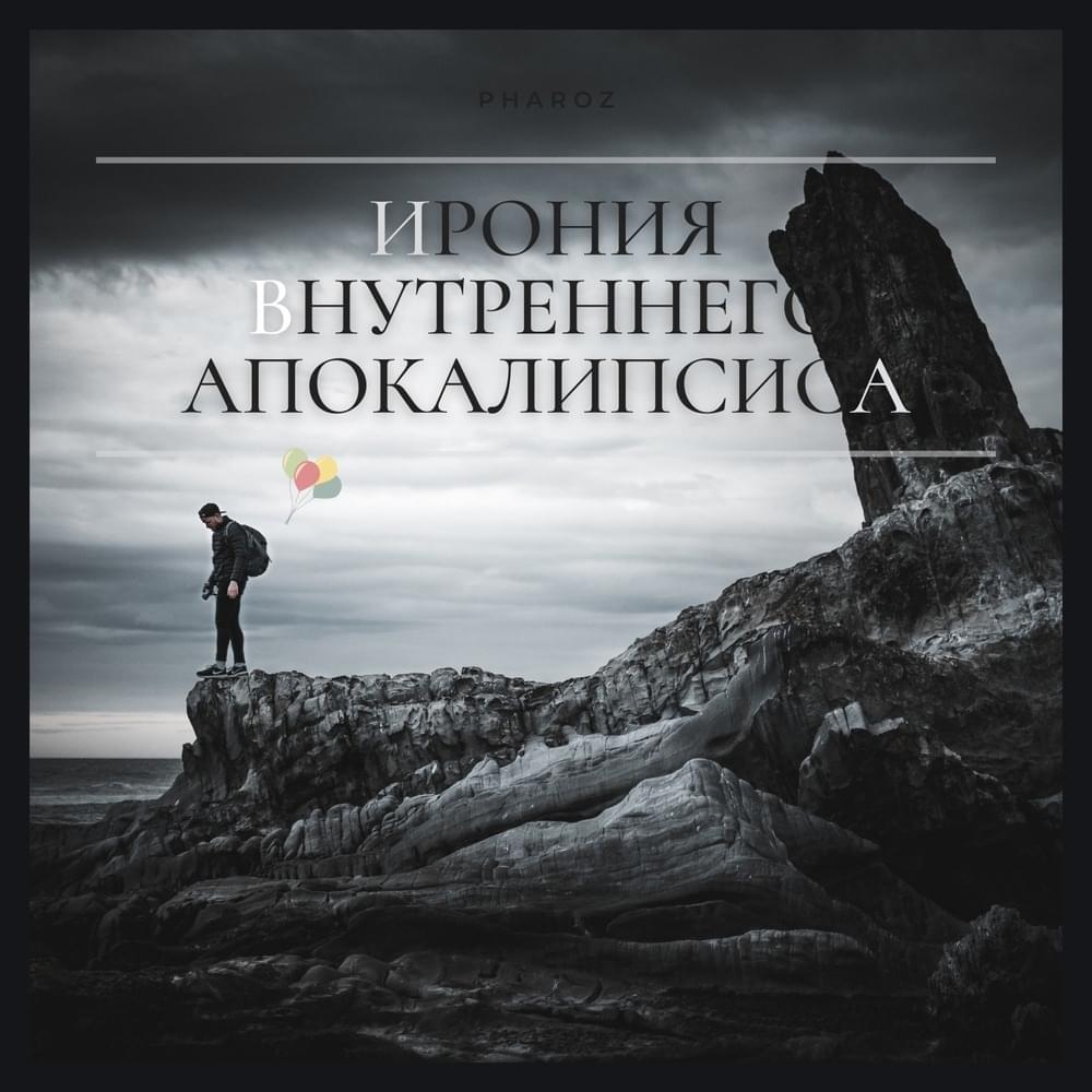 Ирония внутреннего апокалипсиса (The irony of inner apocalypse)