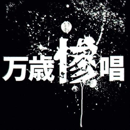 万歳惨唱 (Banzaisanshou)