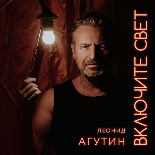 Включите свет (Turn On The Light)