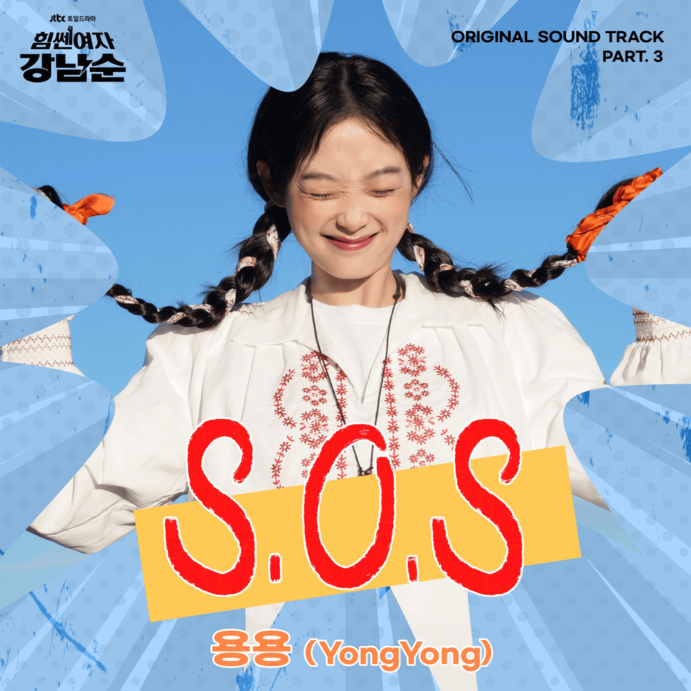 힘쎈여자 강남순 (Strong Girl Nam-Soon) OST, Pt. 3