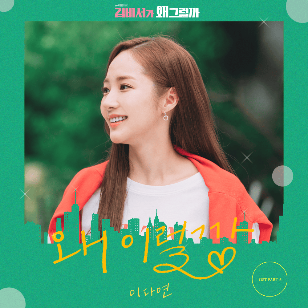 김비서가 왜 그럴까 OST (What’s Wrong with Secretary Kim Original Television Soundtrack), Pt. 6