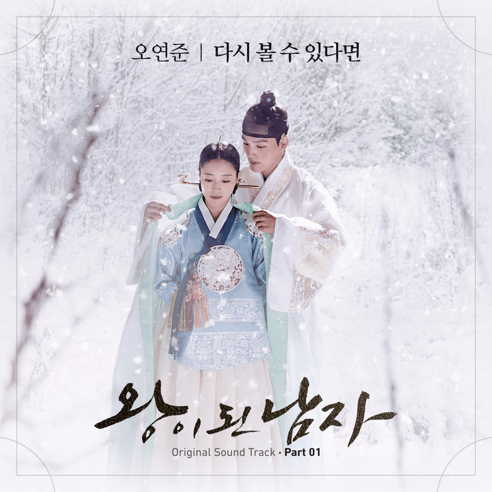 왕이 된 남자 OST (The Crowned Clown Original Television Soundtrack), Pt. 1