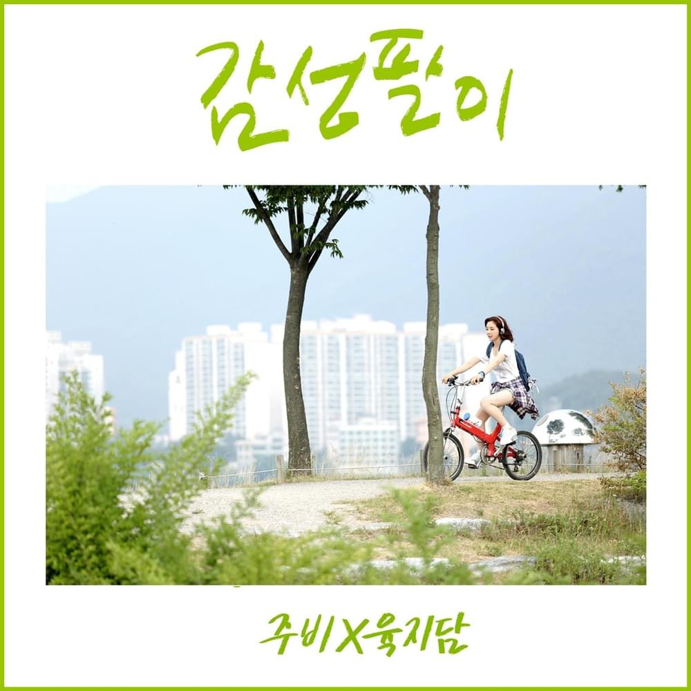 감성팔이 (My Sympathy)