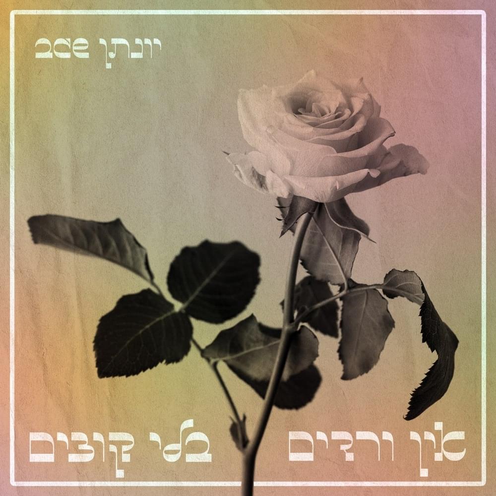 Ein Vradim Bli Kotzim - אין ורדים בלי קוצים