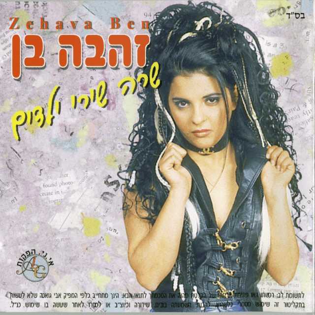 Shara Shirey Yeladim - שרה שירי ילדים