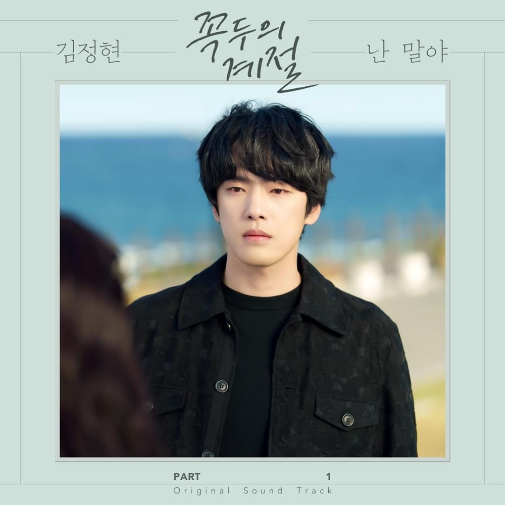 꼭두의 계절 (Kokdu: Season of Deity) OST, Pt. 1