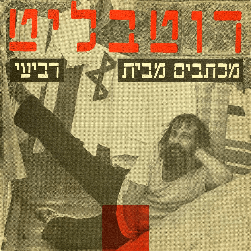 Michtavim Mebait Revee’i - מכתבים מבית רביעי