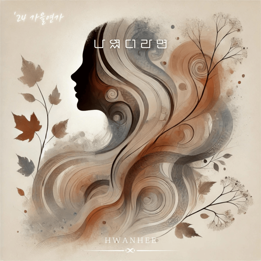 ’24 가을연가 (Autumn Sonata)