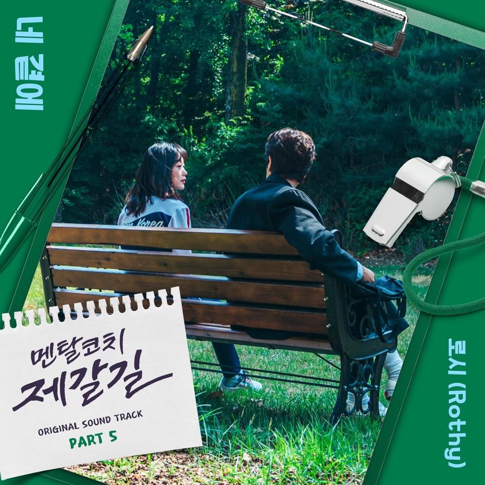 멘탈코치 제갈길 (Mental Coach Jegal) OST, Pt. 5