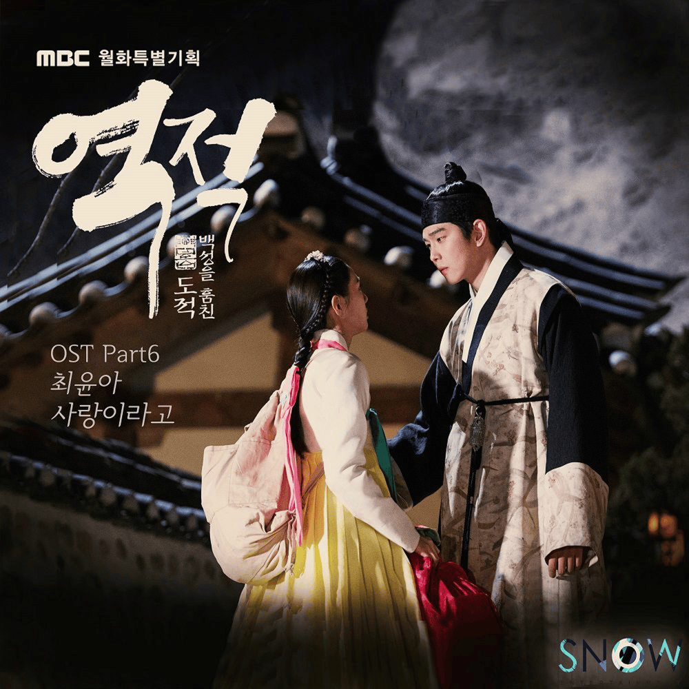 역적: 백성을 훔친 도적 OST (Rebel: Thief Who Stole the People Original Soundtrack) Part. 6