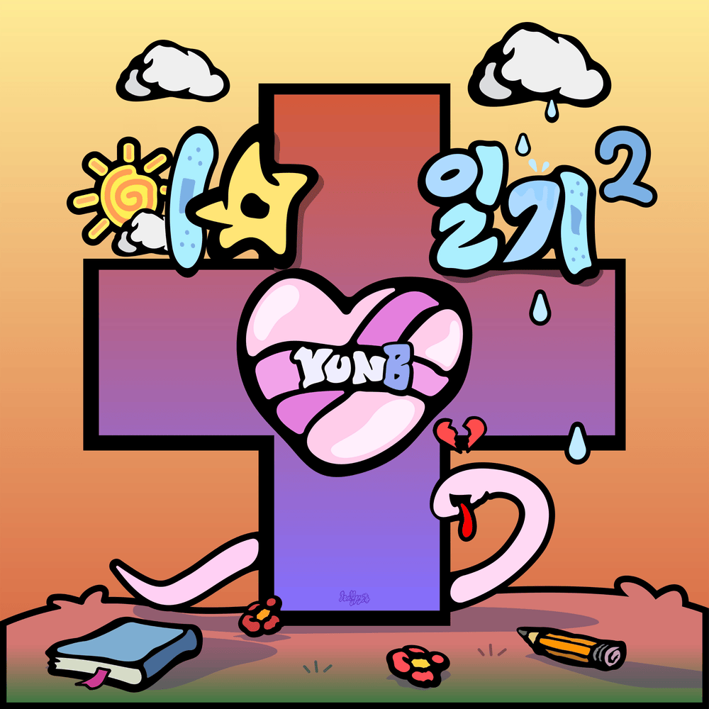 이별일기 2 (The Breakup Archives 2)