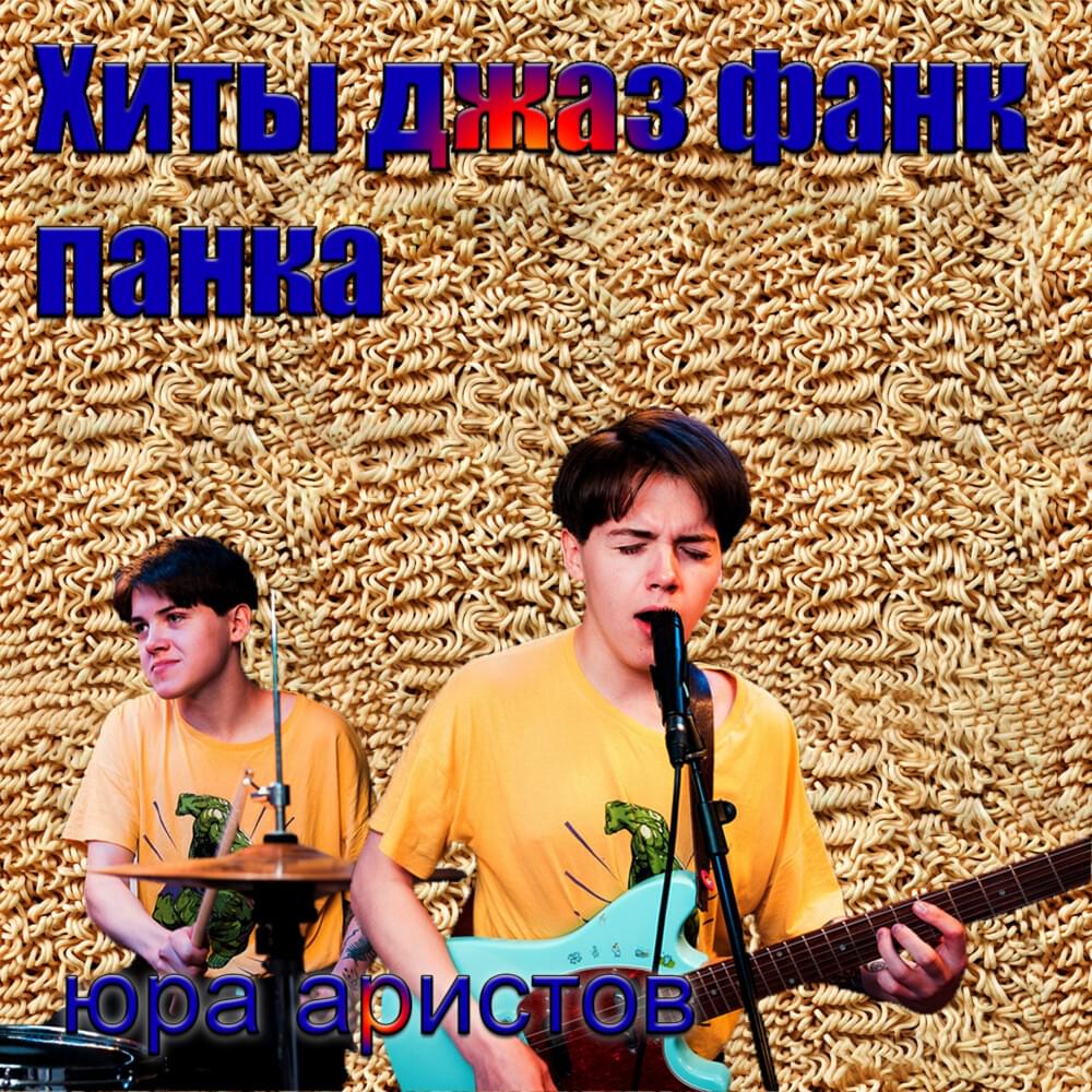 Хиты джаз фанк панка (jazz funk punk hits)