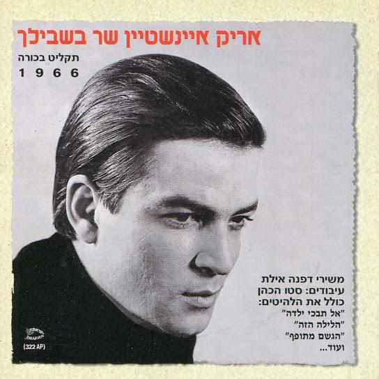 Shar Bishvilech - שר בשבילך
