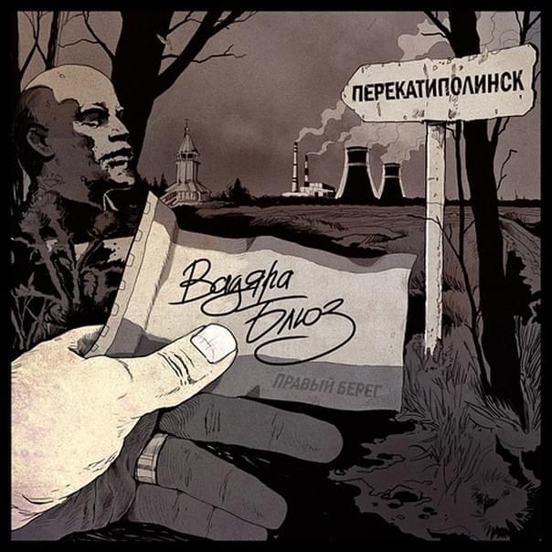 Перекатиполинск (Perekatipolinsk) [EP]