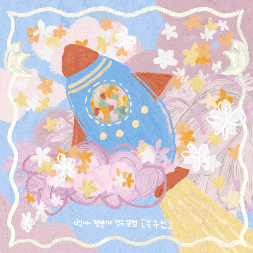 우주선 (SPACESHIP)