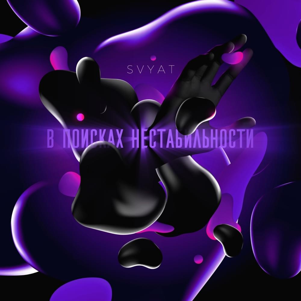 В поисках нестабильности (Unpublished)