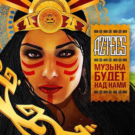 Музыка будет над нами (Music Will Be Above Us)