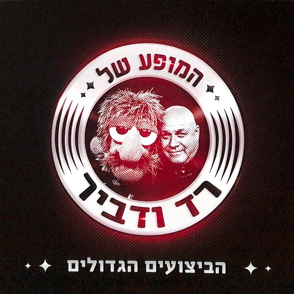 HaMofa Shel Red VeDvir-Habitzuim Hagdolim - המופע של רד ודביר-הביצועים הגדולים