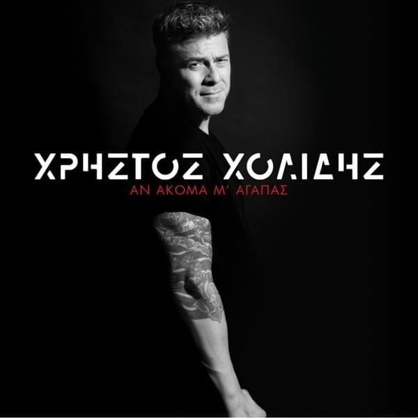 Αν Ακόμα Μ’ Αγαπάς (An Akoma M’ Agapas)