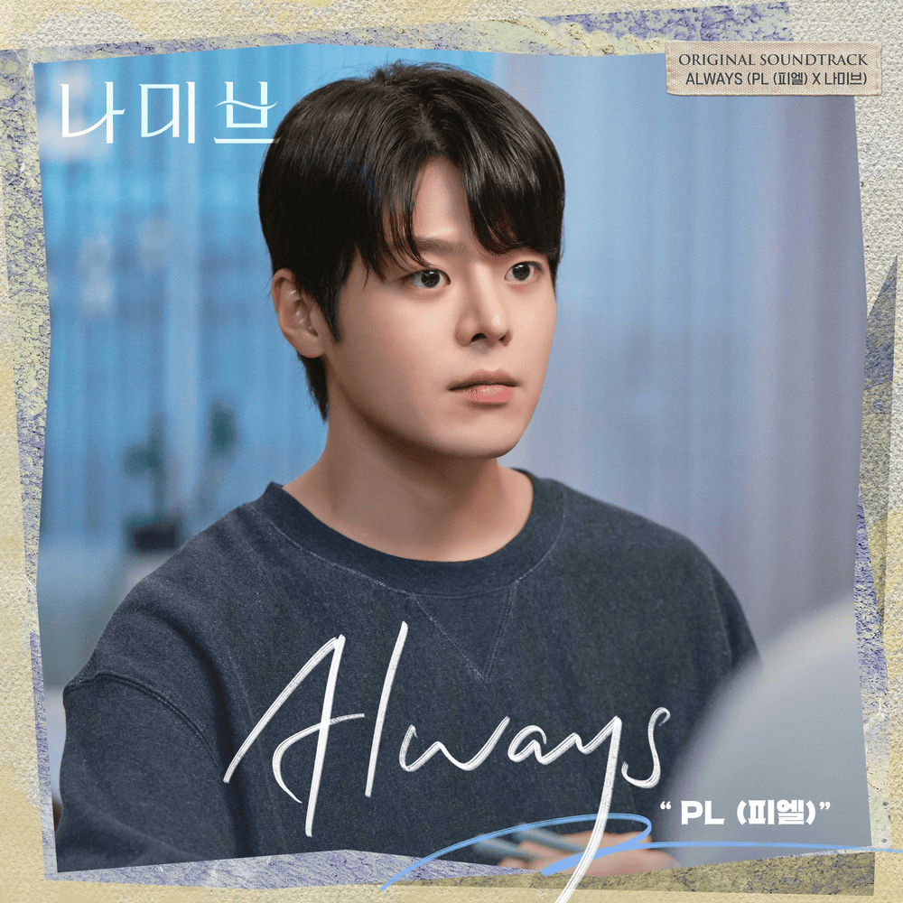 Always X 나미브 (Namib Original Soundtrack)