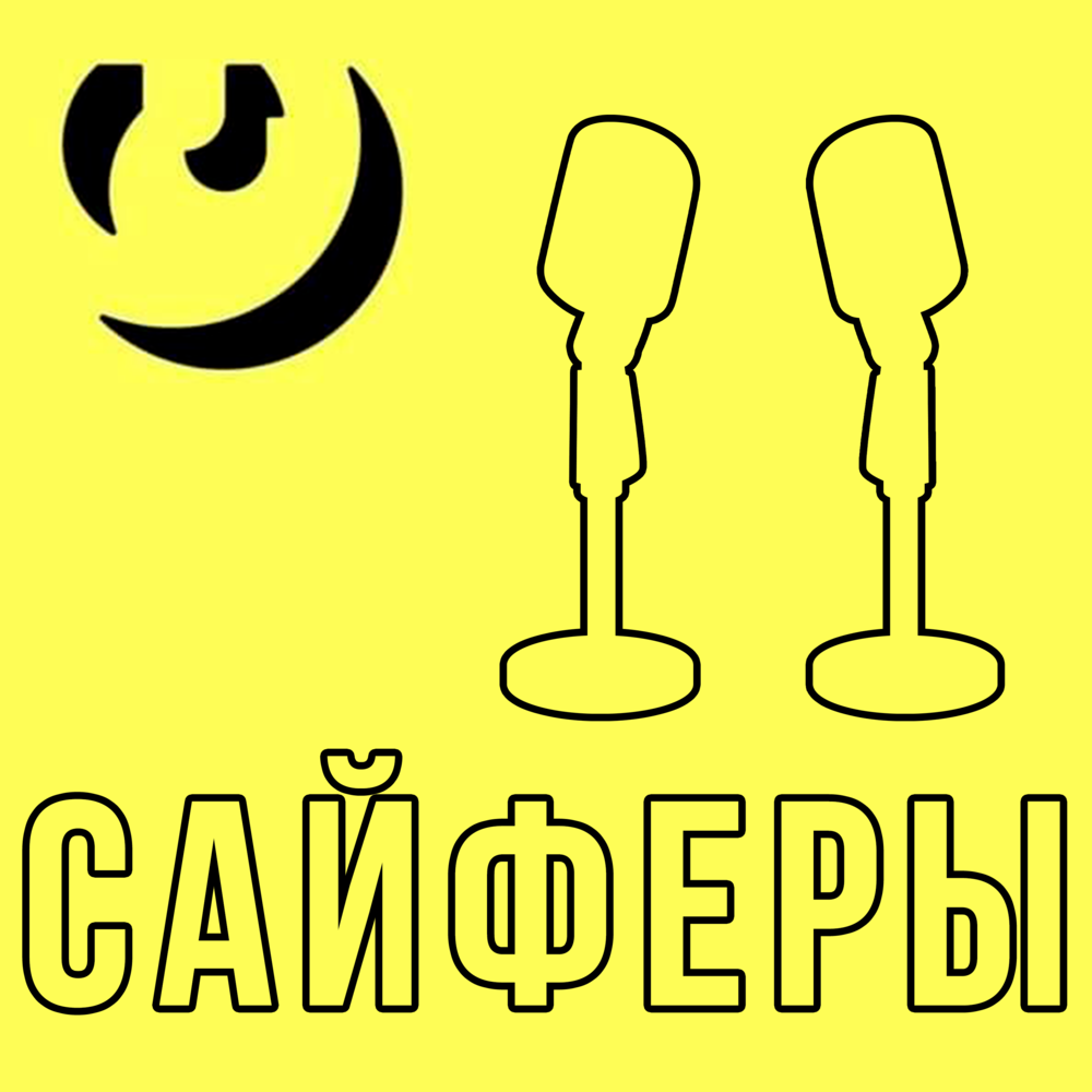 Сайферы (Cyphers)