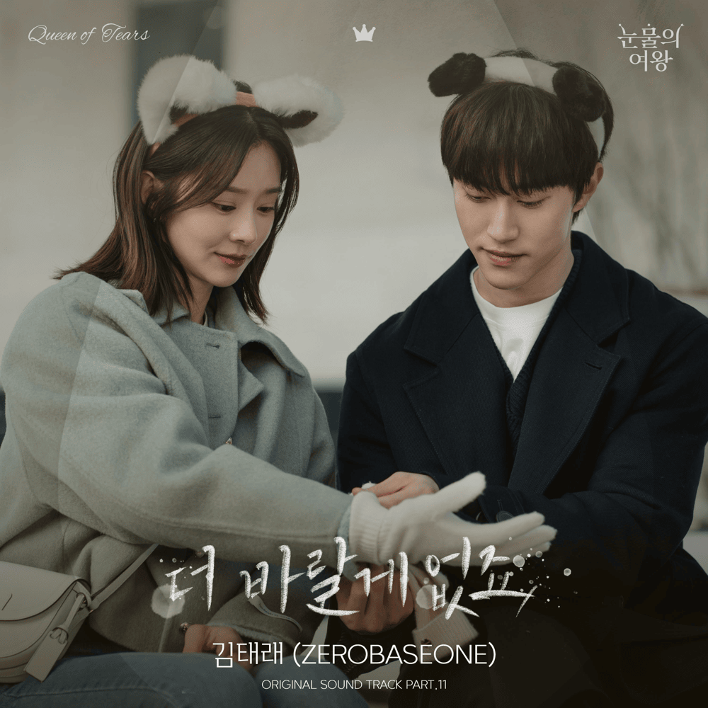 눈물의 여왕 OST (Queen of Tears Original Television Soundtrack) Part.11