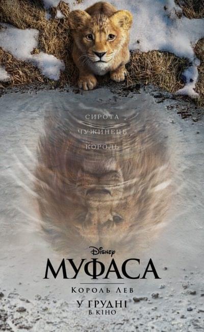 Муфаса: Король Лев (Mufasa: The Lion King Ukrainian Original Motion Picture Soundtrack)