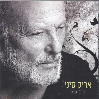 Holech Veba - הולך ובא