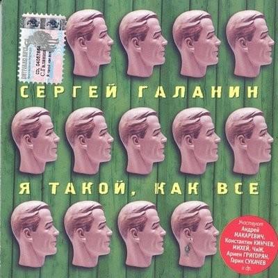 Я такой, как все (I Am Like Everyone Else)