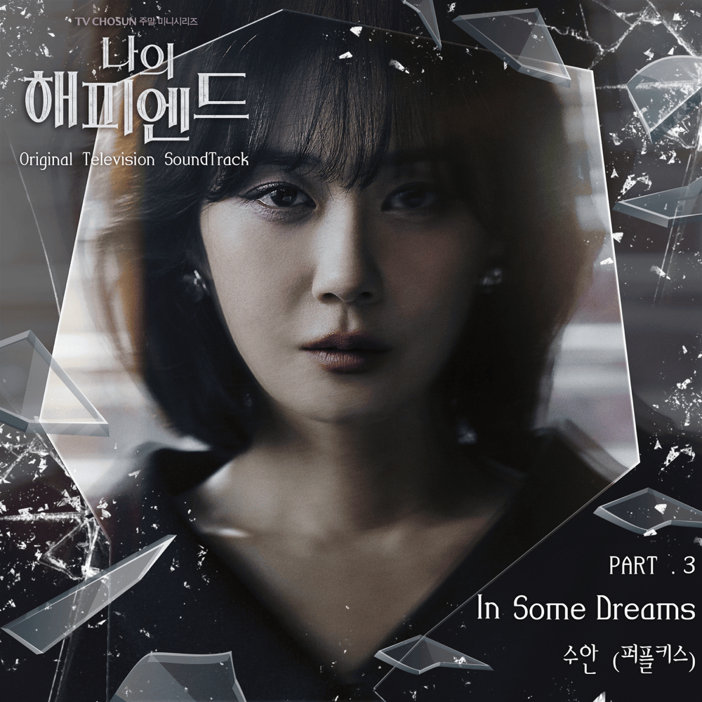 나의 해피엔드 OST (My Happy Ending Original Television Sountrack), Pt. 3