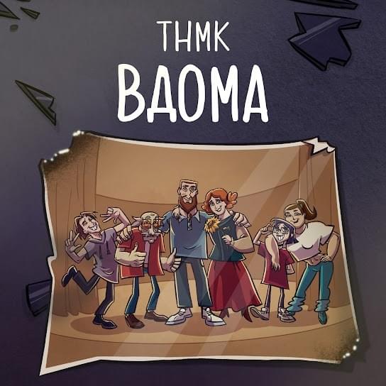 Вдома (At home)