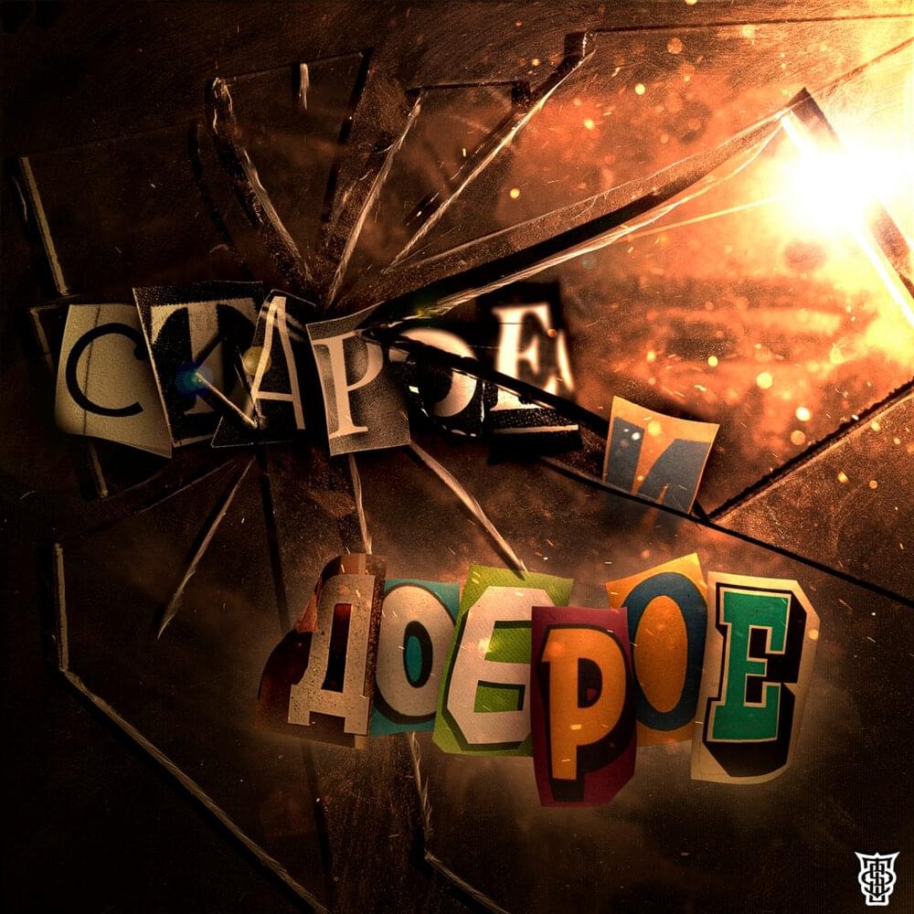 Старое и доброе (Old and good)