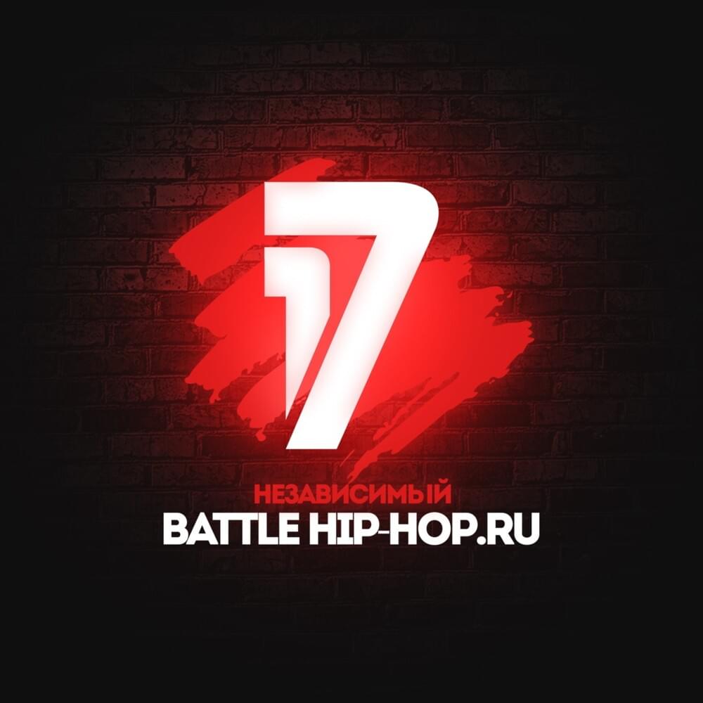 17 НЕЗАВИСИМЫЙ BATTLE HIP-HOP.RU