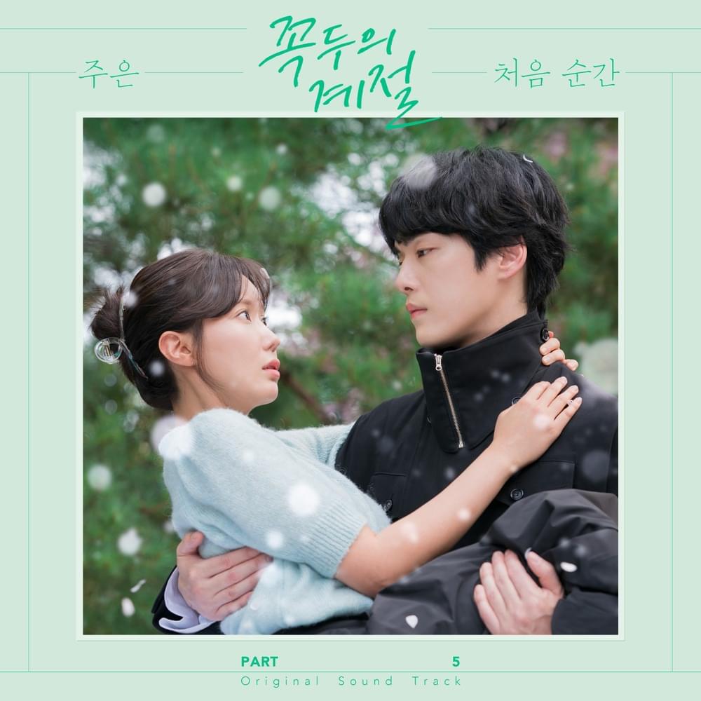 꼭두의 계절 OST (Kokdu: Season of Deity Original Television Soundtrack) Part.5