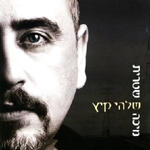Shalhey Kaitz - שלהי קיץ