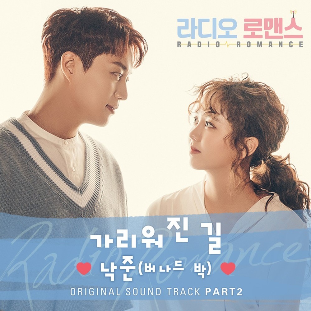 라디오로맨스 OST (Radio Romance Original Television Soundtrack) Part.2